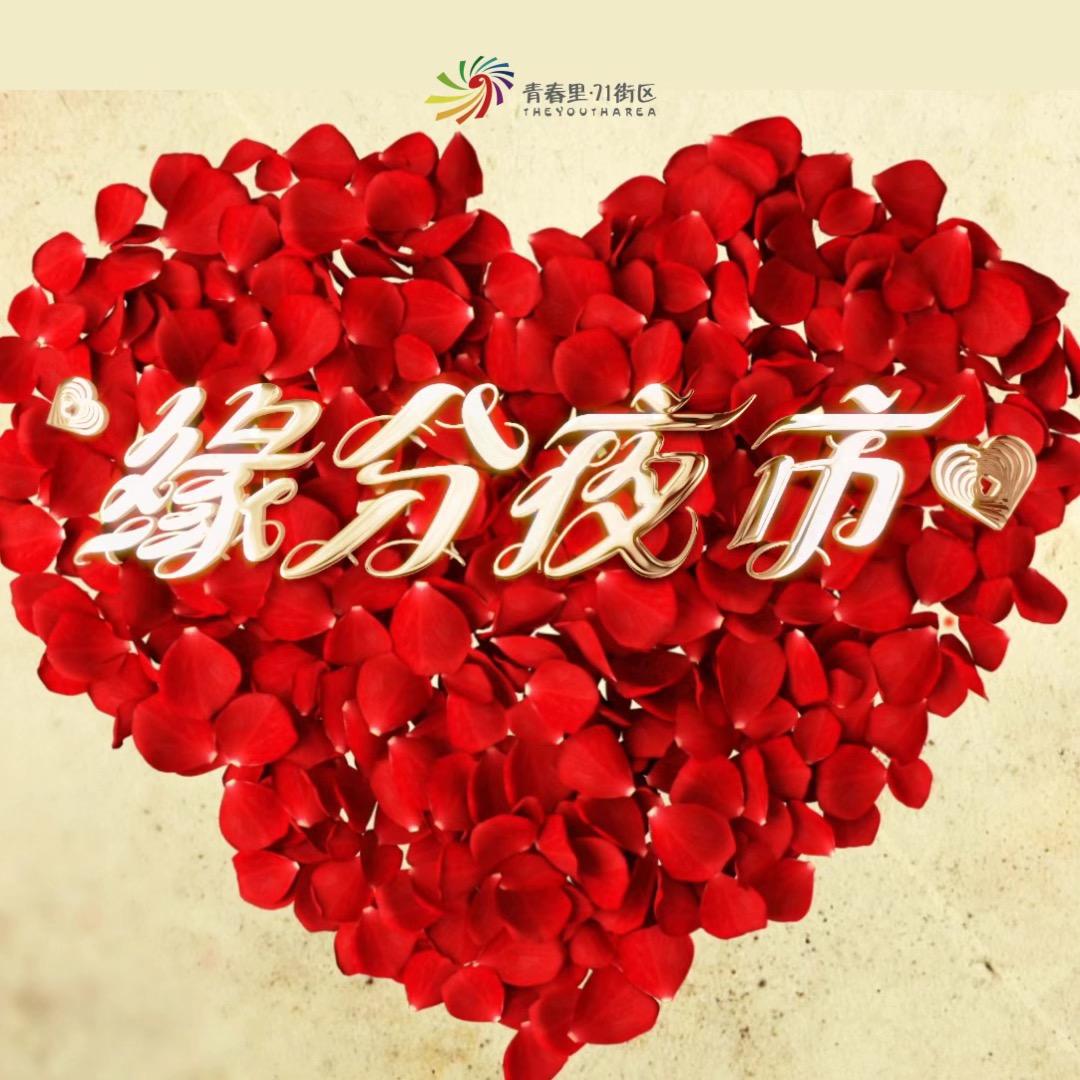 衡水缘分夜市