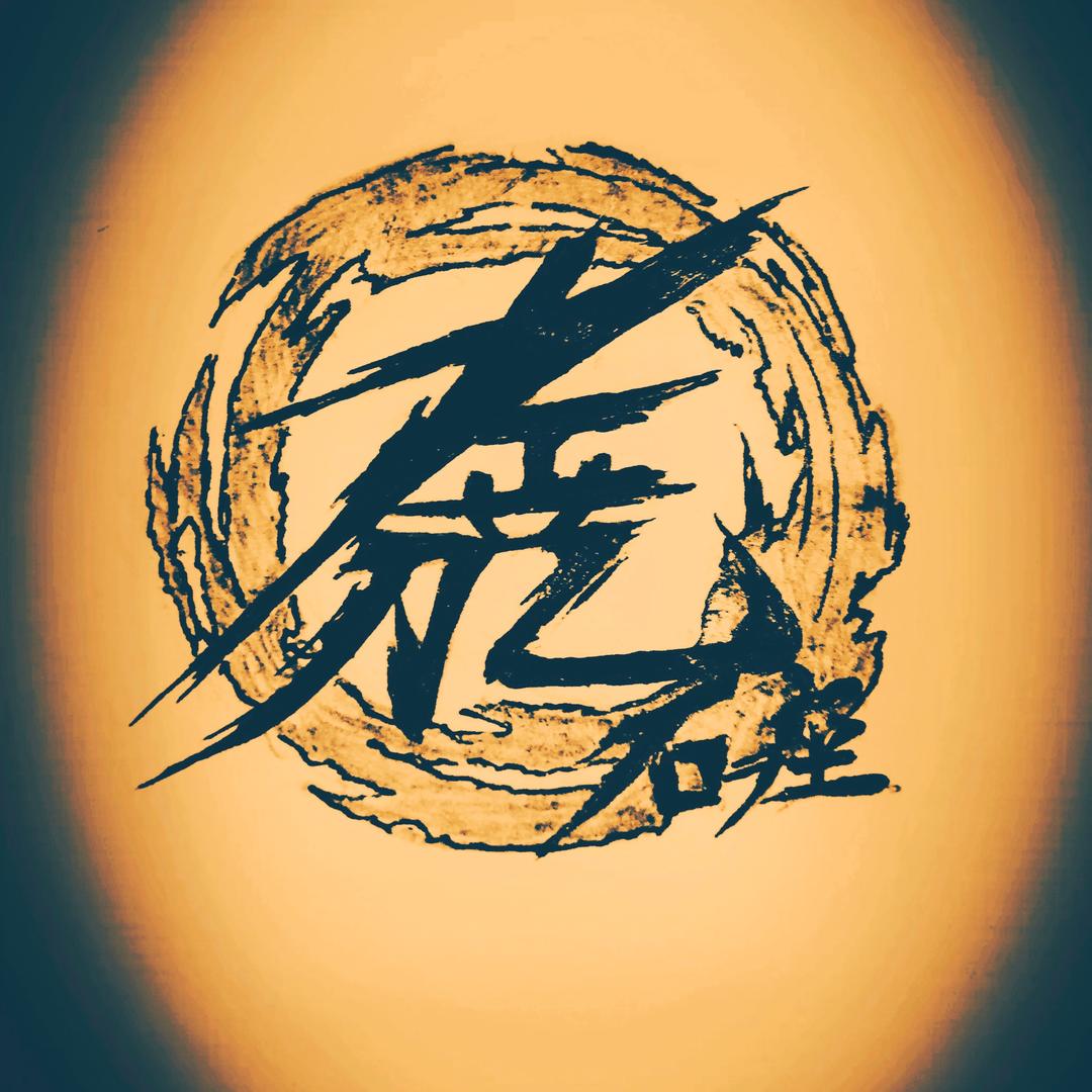 左艺刀（石语座）