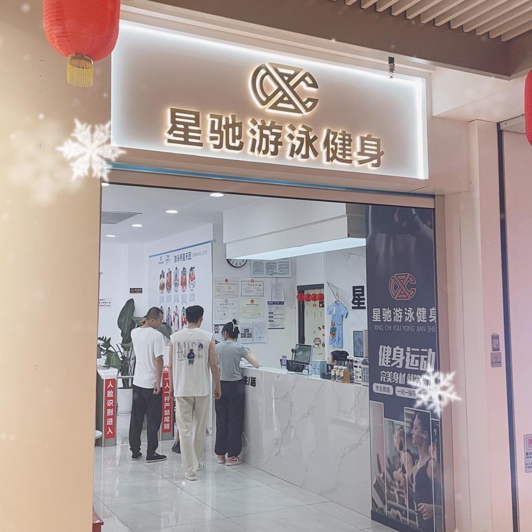 星驰游泳健身(中骏店)官方号