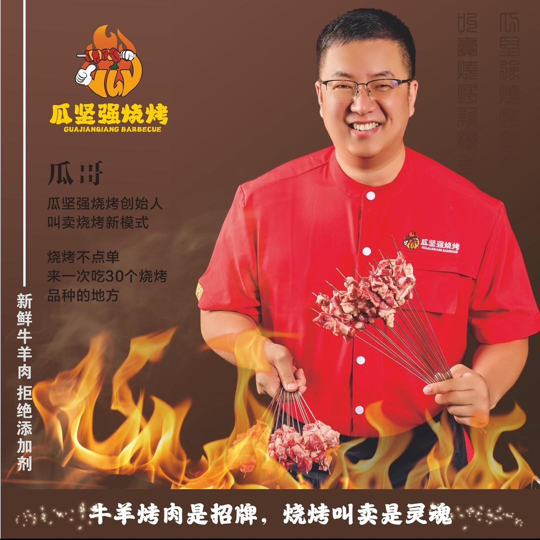 瓜坚强烧烤（瓜哥）