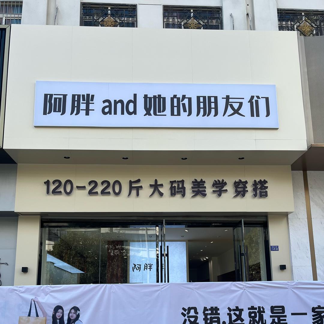 阿胖and她的朋友们·大码女装（连云港店