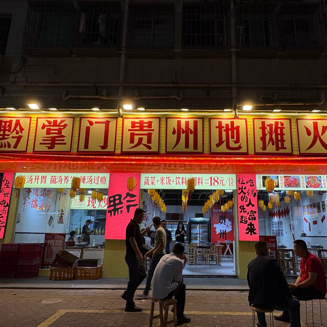 黔掌门贵州地摊火锅（石龙仔店）