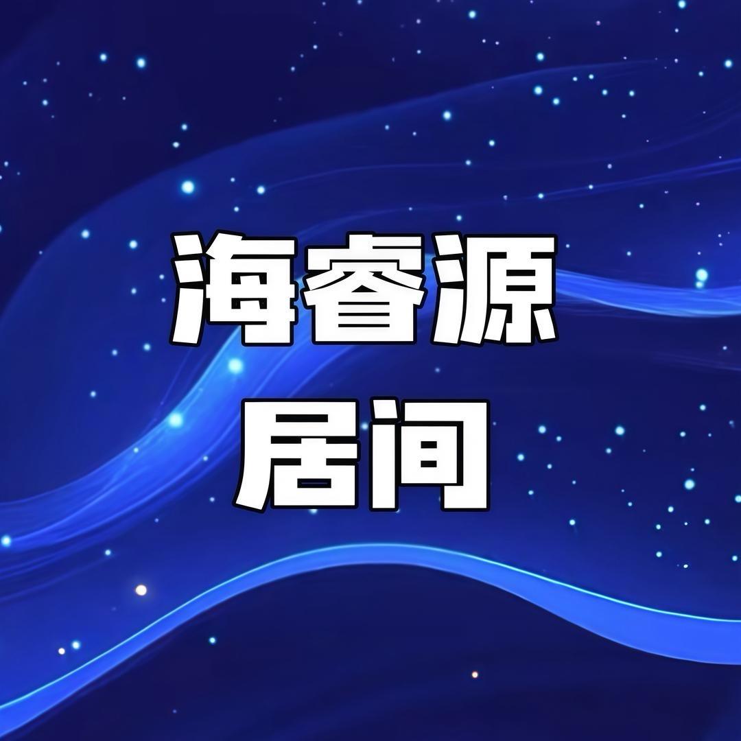 海睿源
