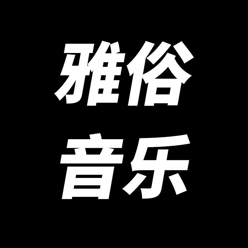 雅俗音乐