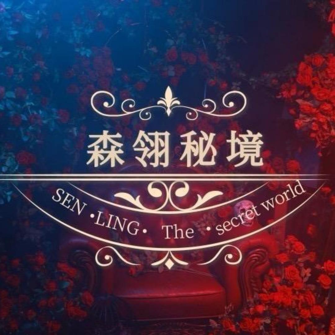 森翎秘境