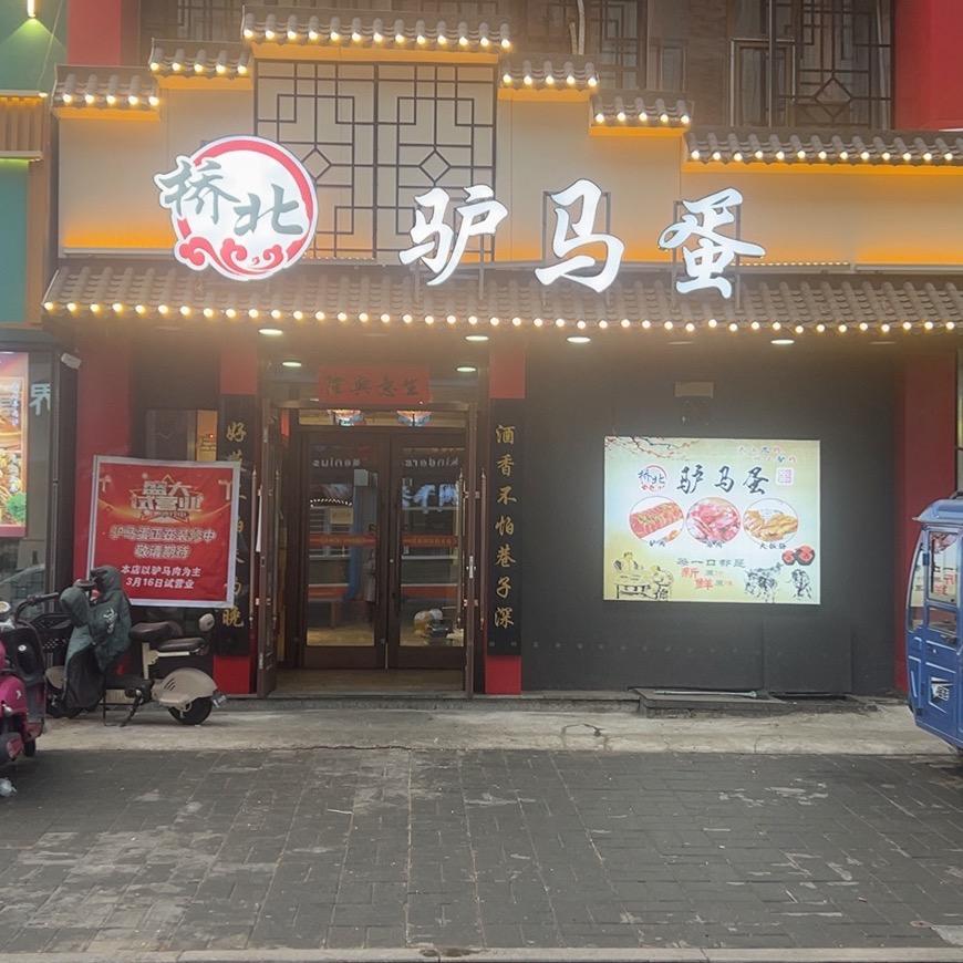 桥北驴马蛋