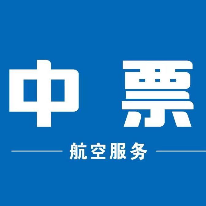 中票航空国际机票