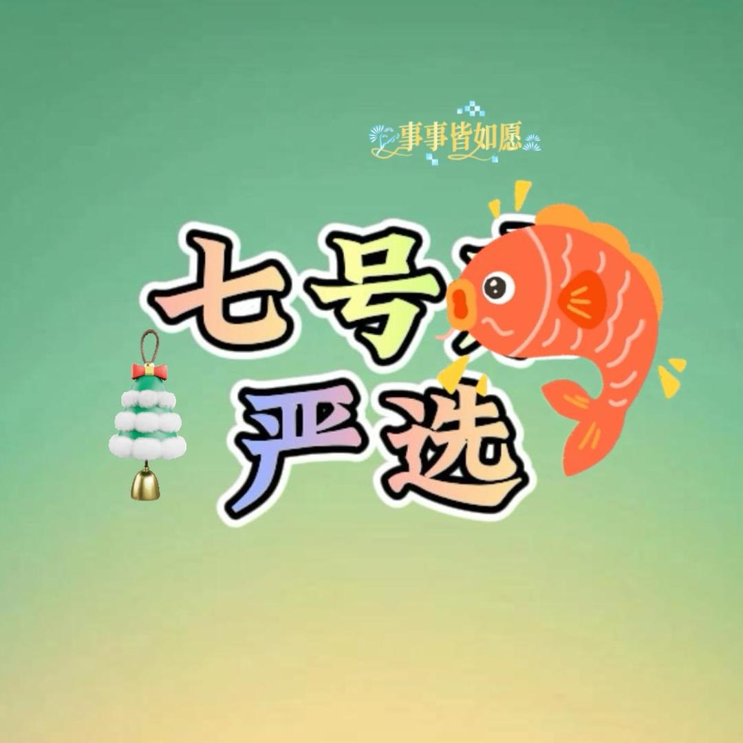 七号严选