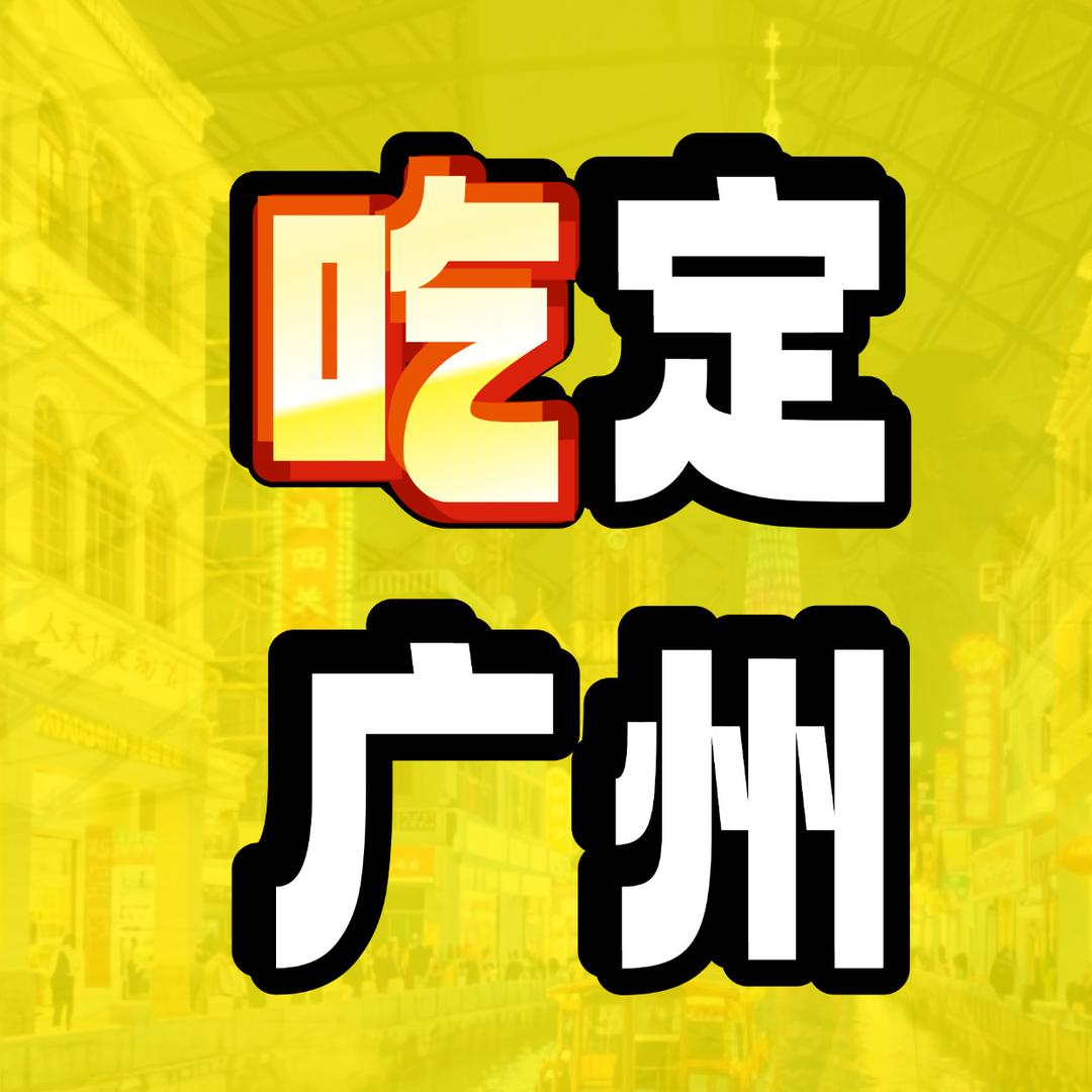 基哥吃定广州