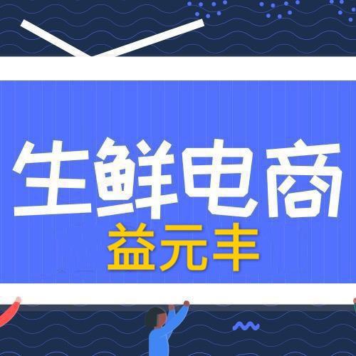 益元丰生鲜