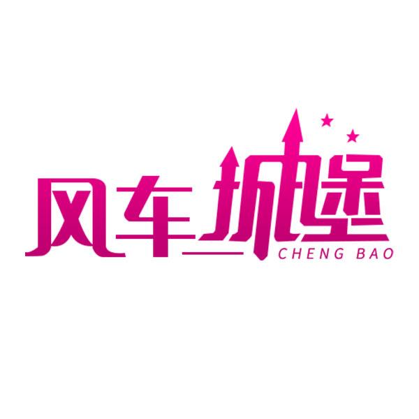 风车城堡童装优选