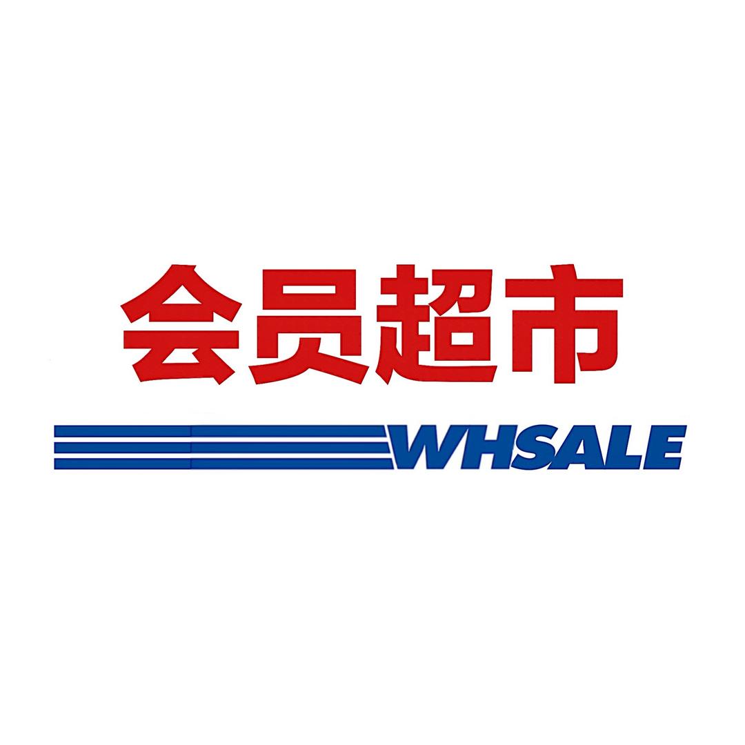 好事多会员超市