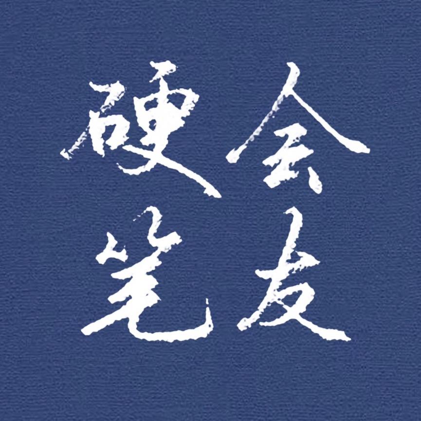 会友硬笔练字