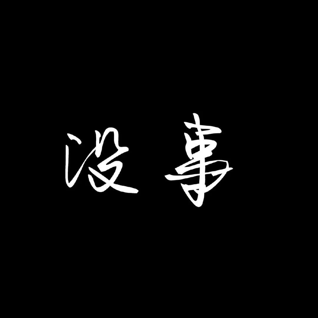 _大力出奇迹