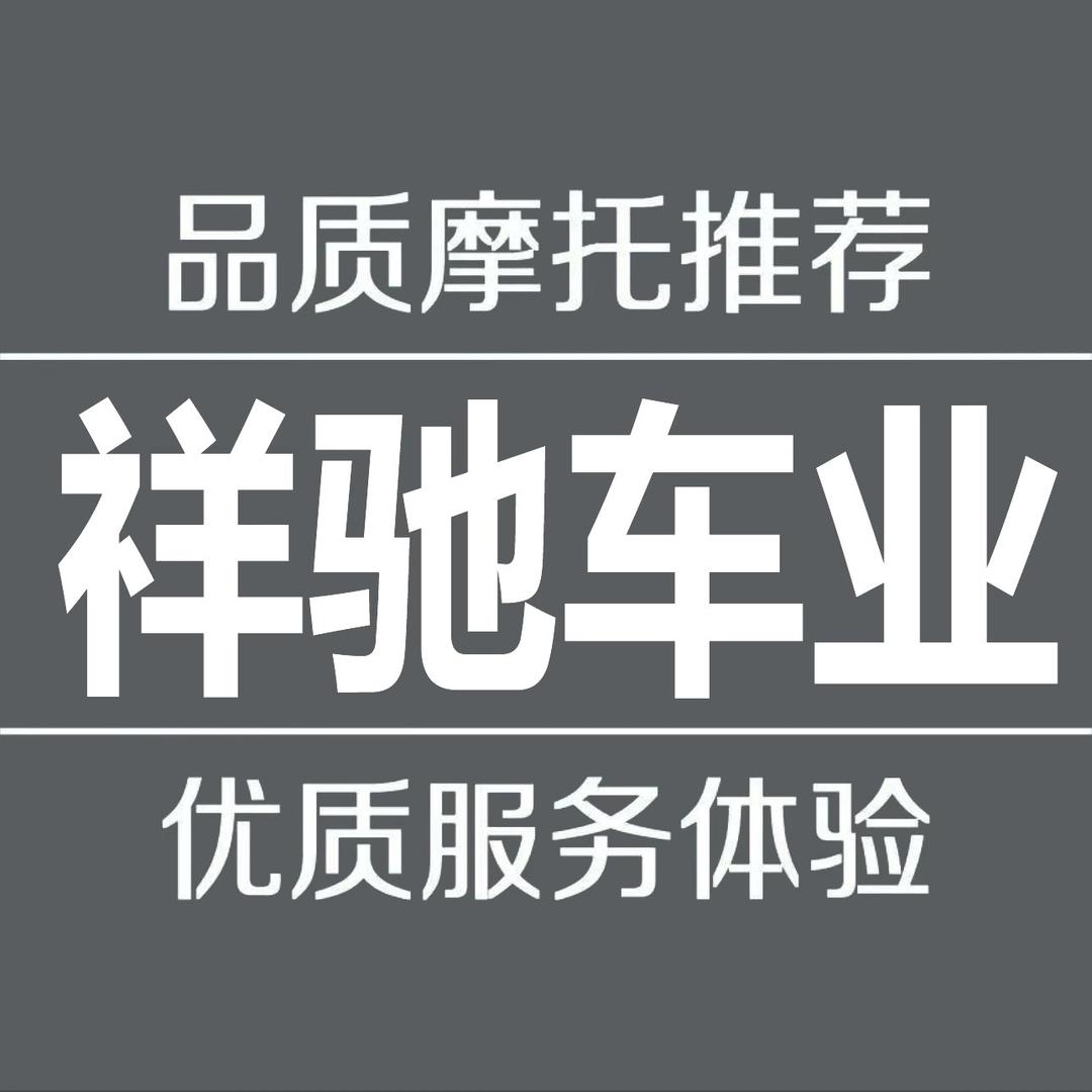 祥驰摩托车专营店叁号