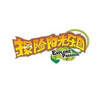 探险阳光乐园(万民汇店)专用号