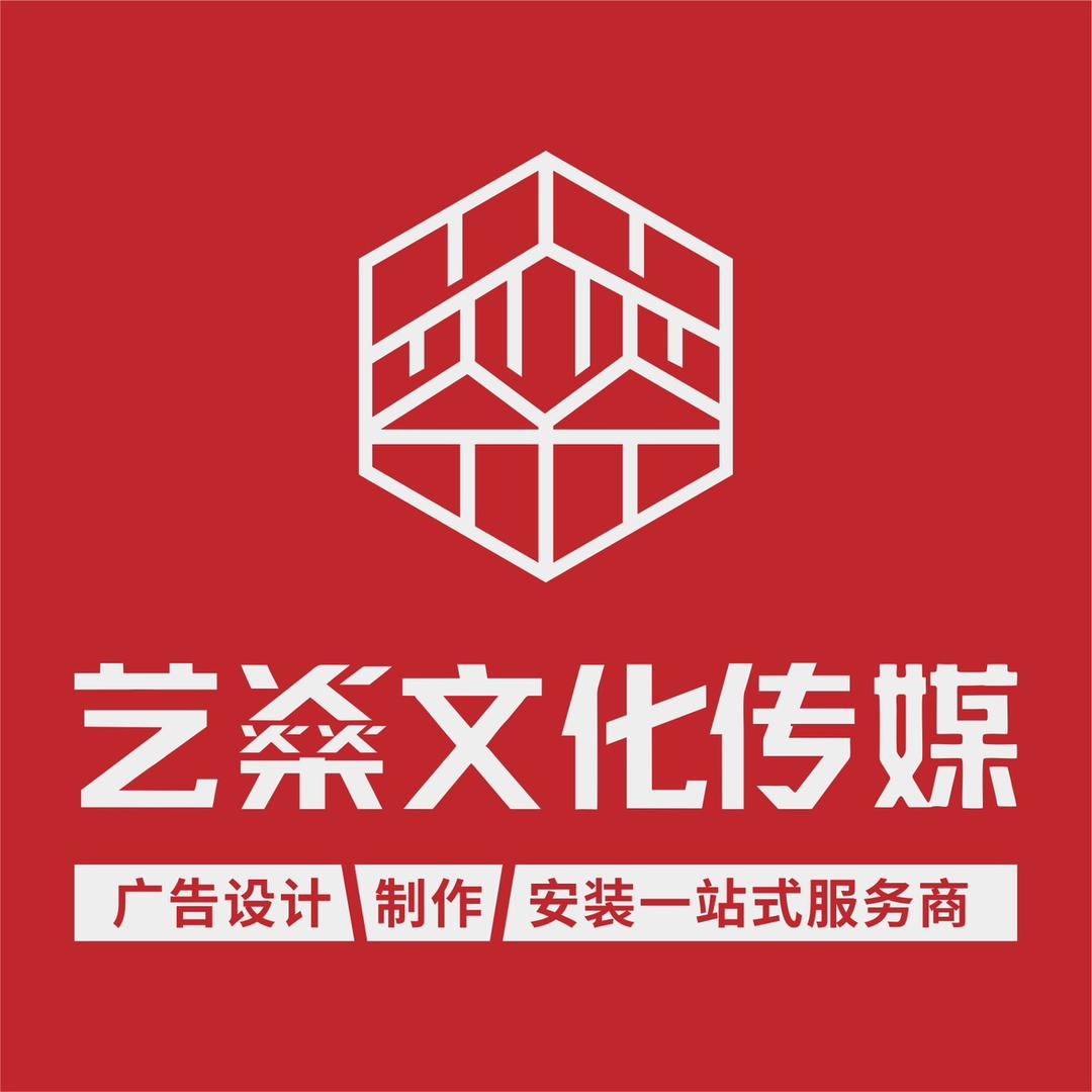合肥艺燊广告制作