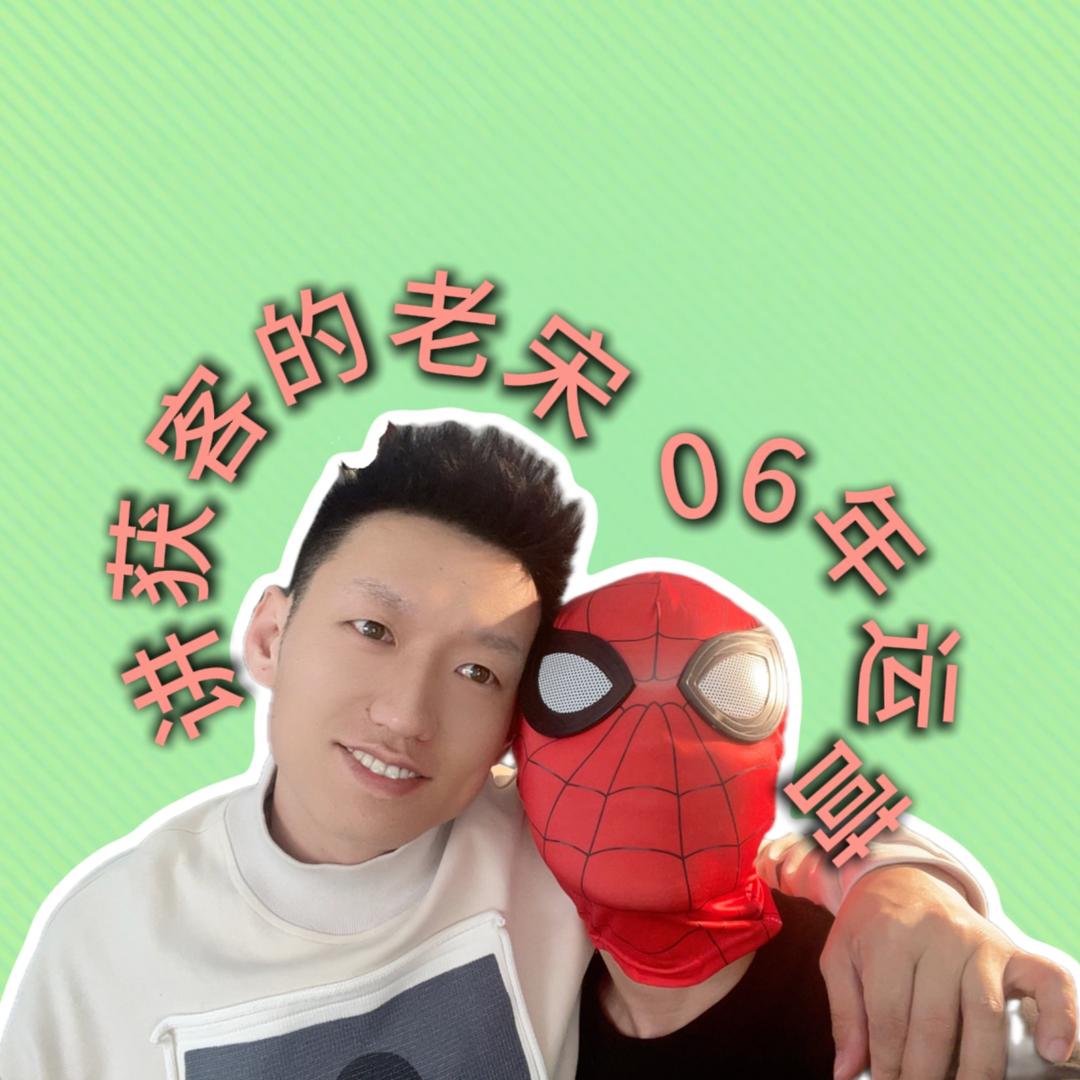 老宋你在干嘛！