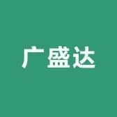 广盛达饰品