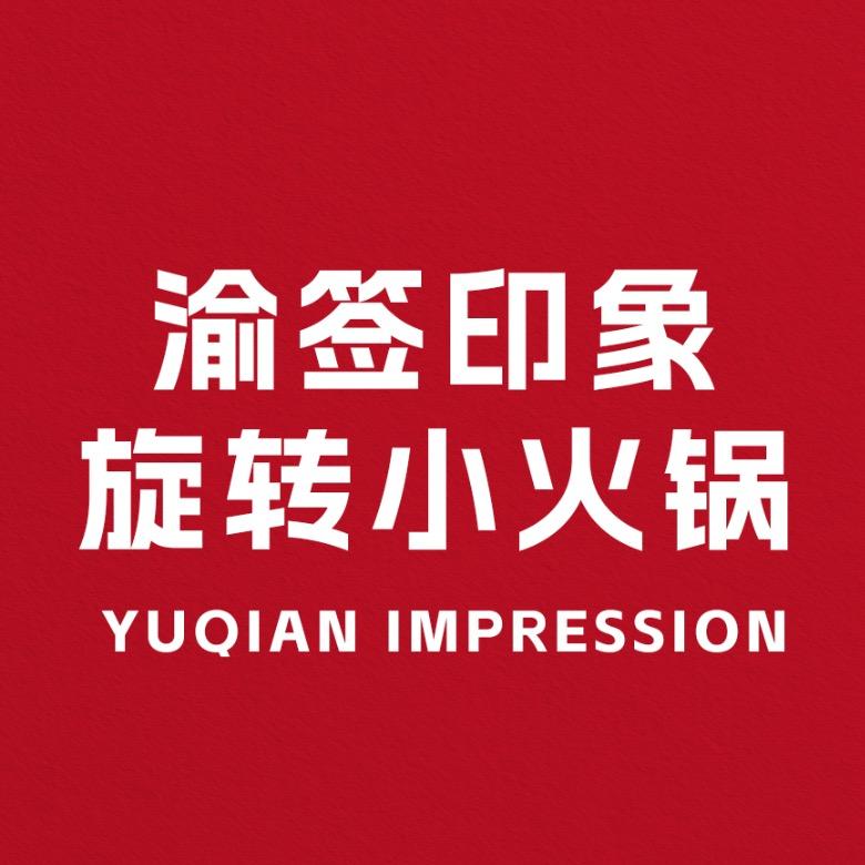 渝签印象旋转小火锅(团购)