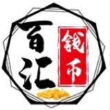 百汇钱币