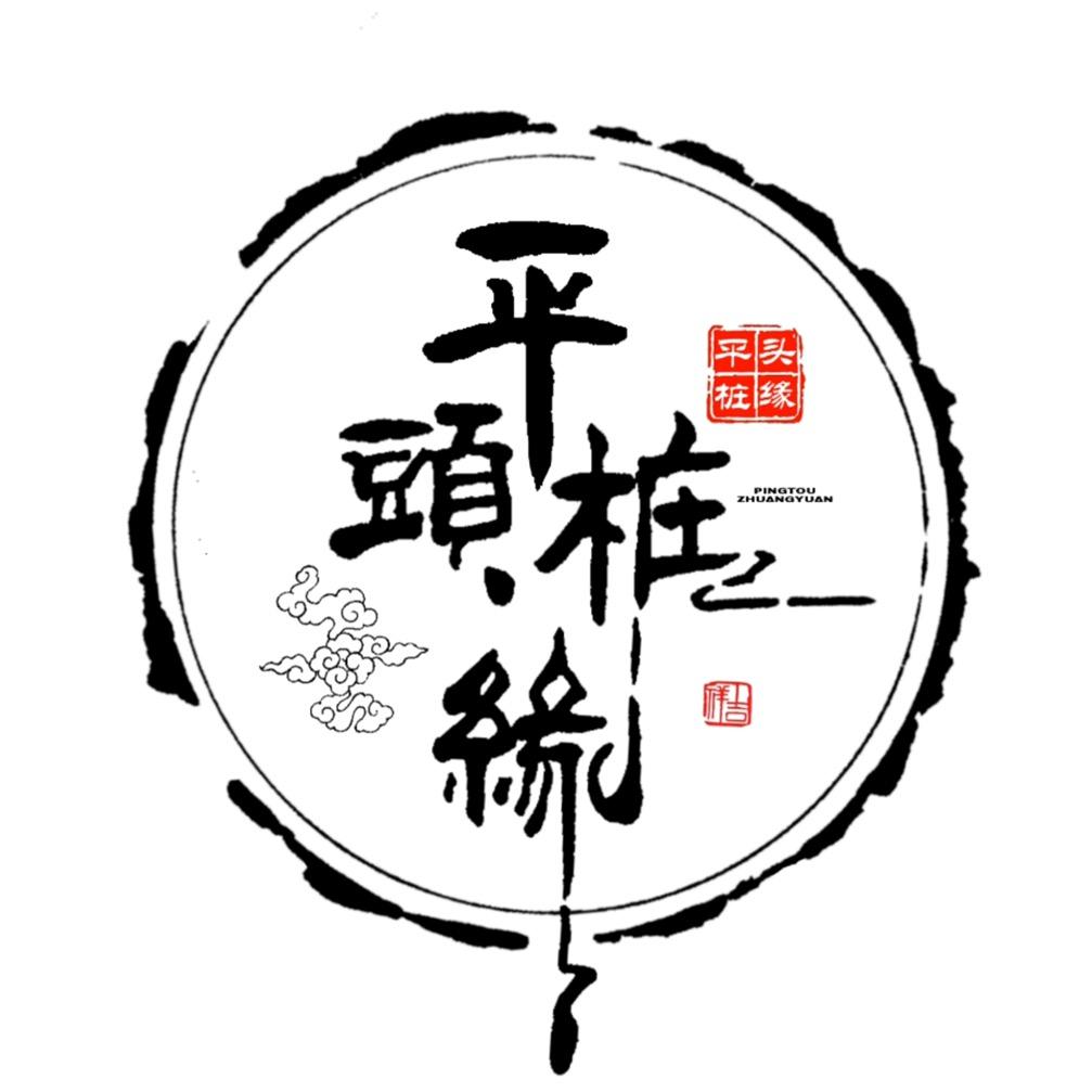 平头潮玩桩缘