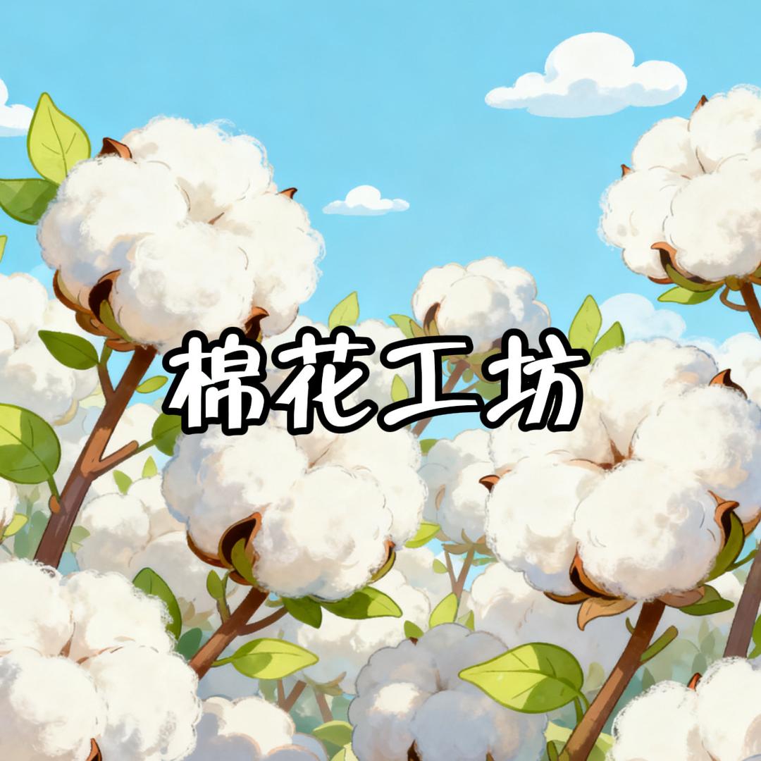 妈妈棉花工坊