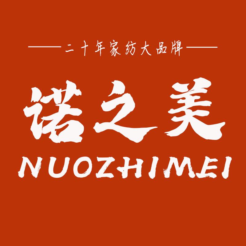 诺之美家纺工厂店