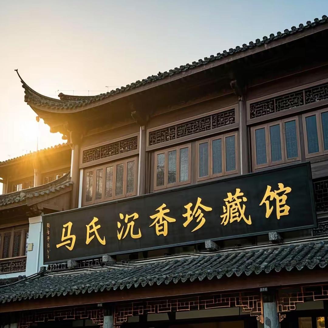 马氏沉香珍藏馆4号