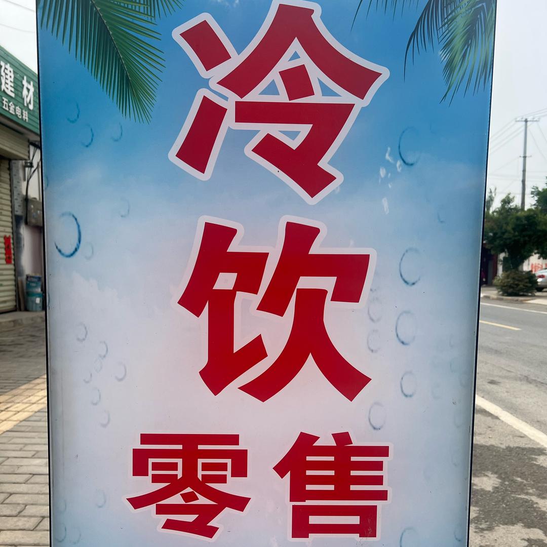 三伏天冷饮批发零售