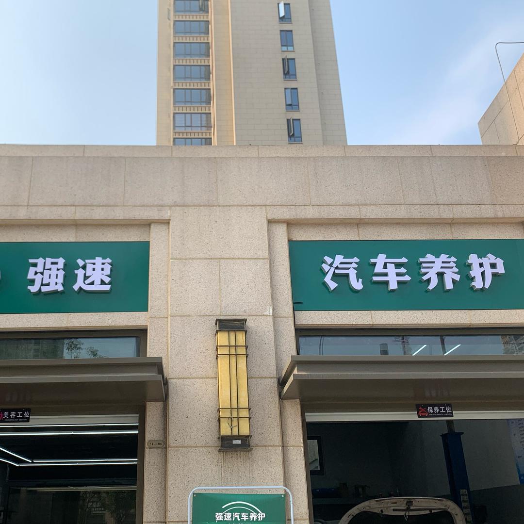 强速的靓仔们
