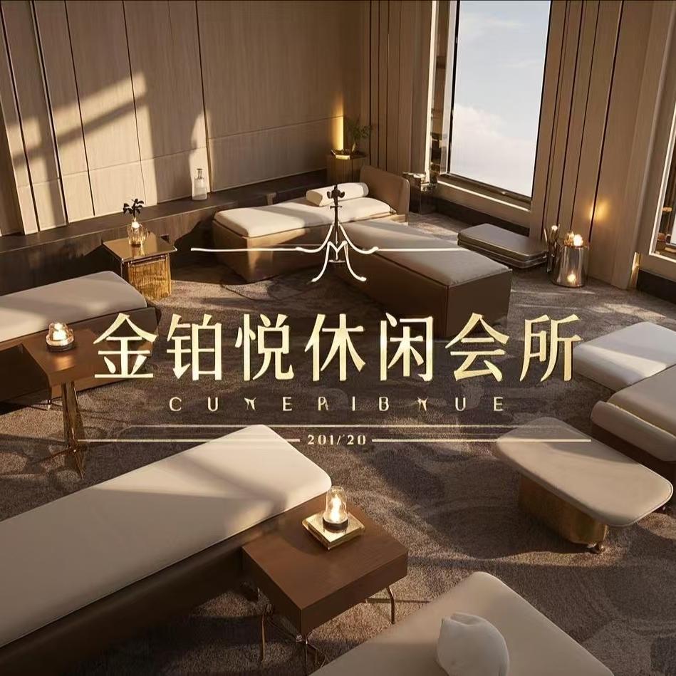 铂悦休闲会所