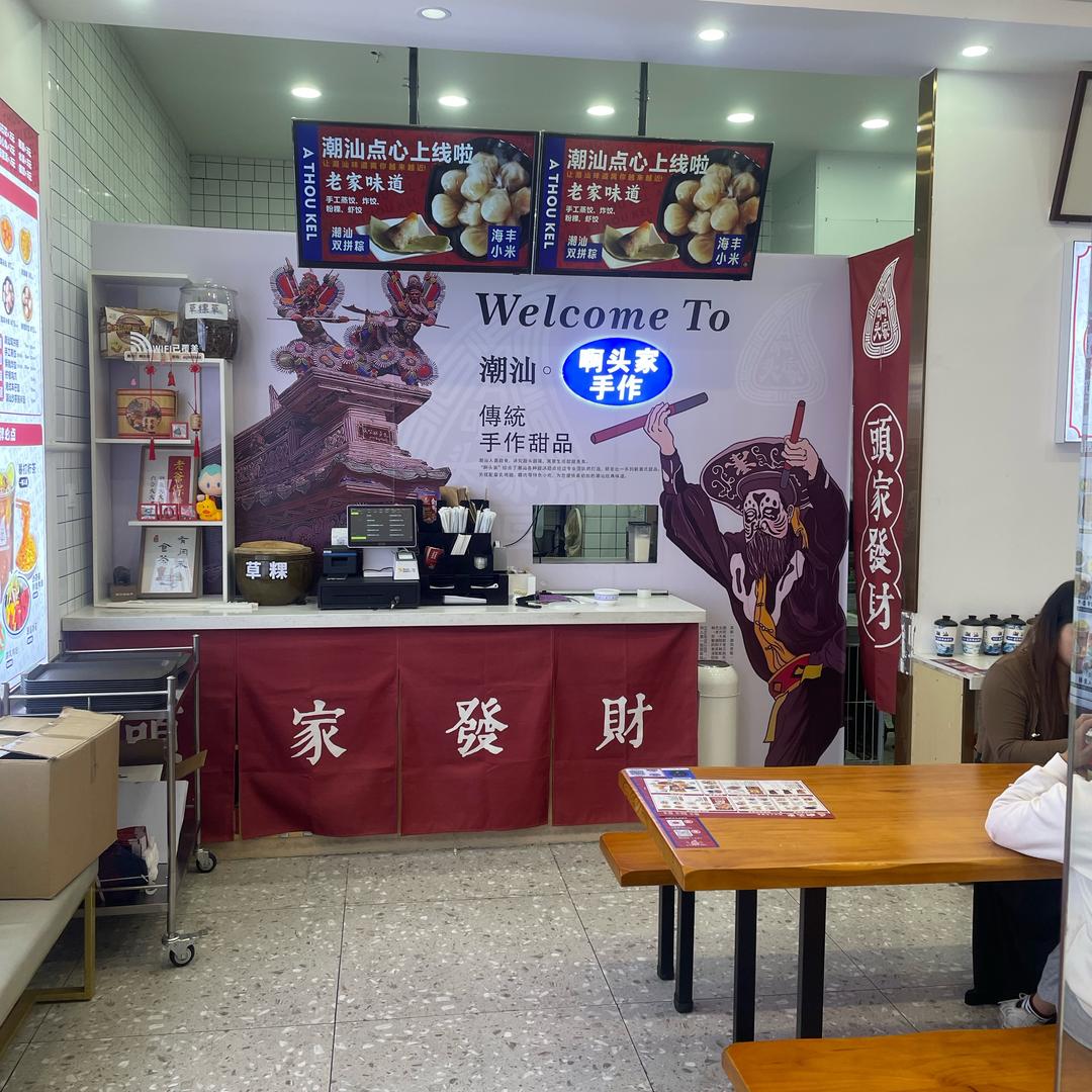 潮汕啊头家