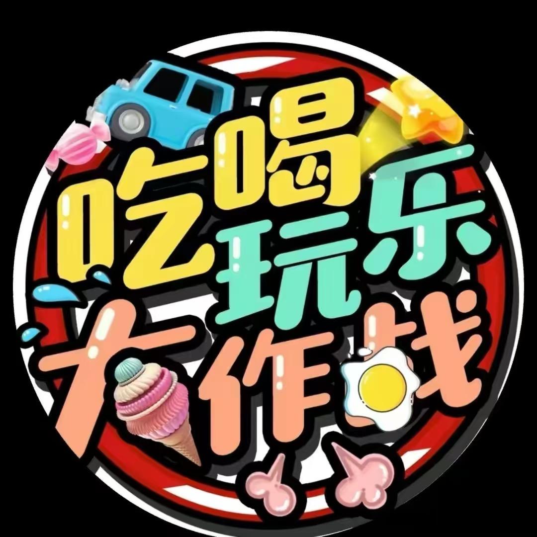 门三🐷带你吃喝玩乐