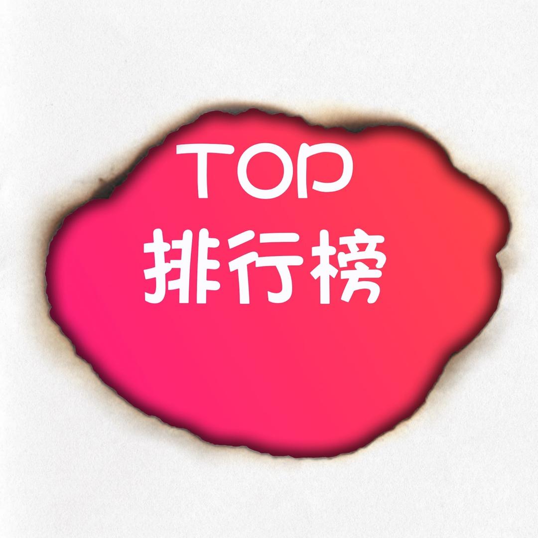排行榜分享