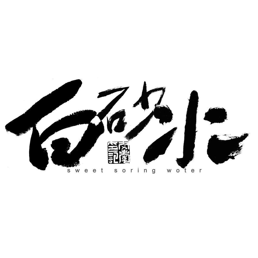 白砂水茶叶