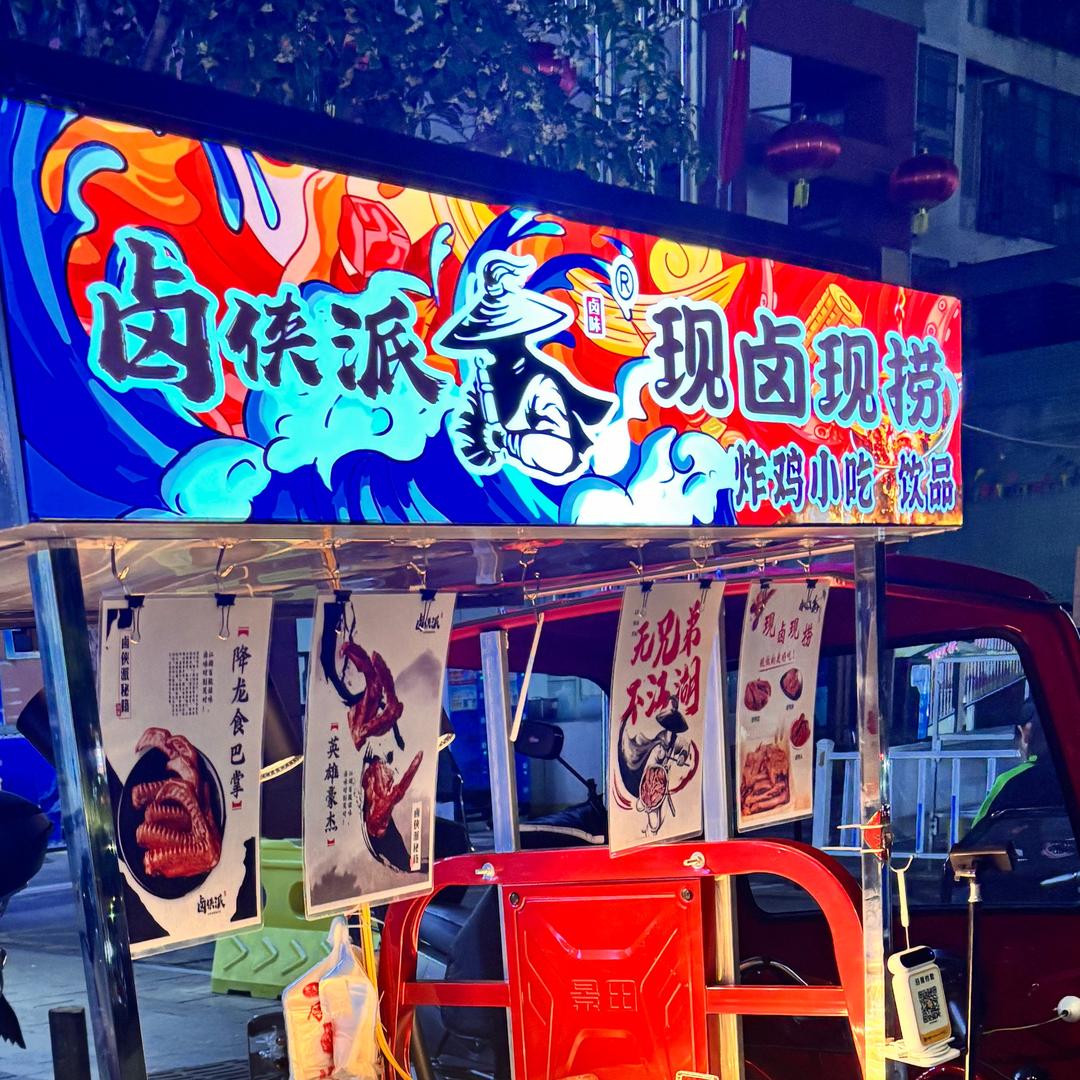 卤侠派～小鱼儿