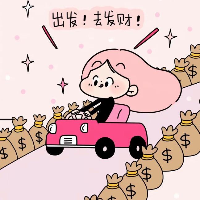 出发，去发财💰