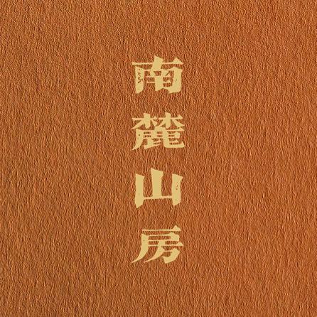 南麓山房