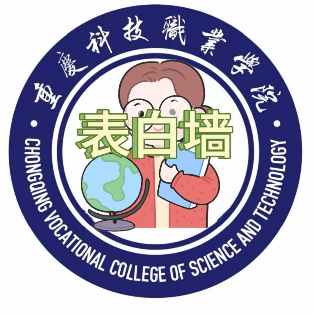 重庆科技职业学院表白墙校-小符学长