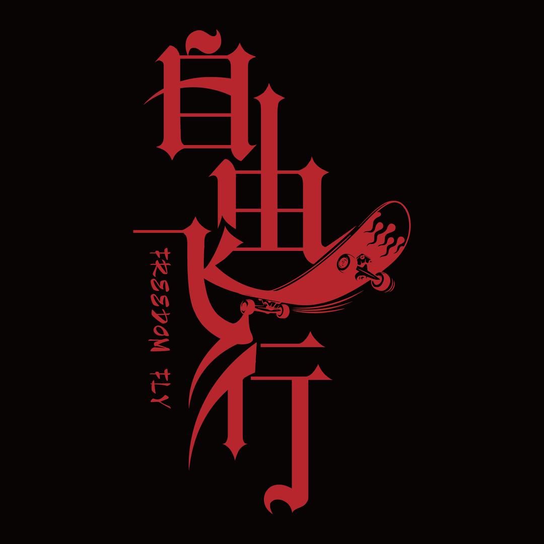 大连自由飞行滑板店