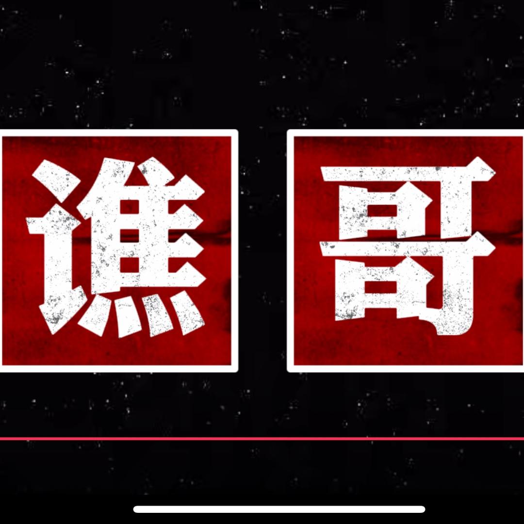 谯哥
