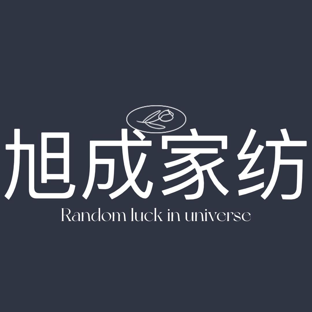 旭成家纺