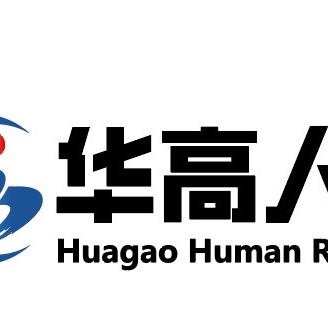 扬州华高人力资源有限公司