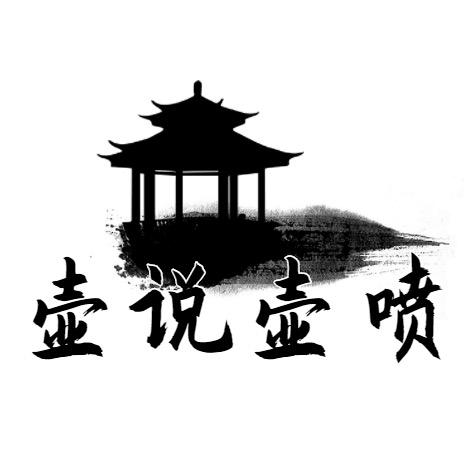壶说壶喷