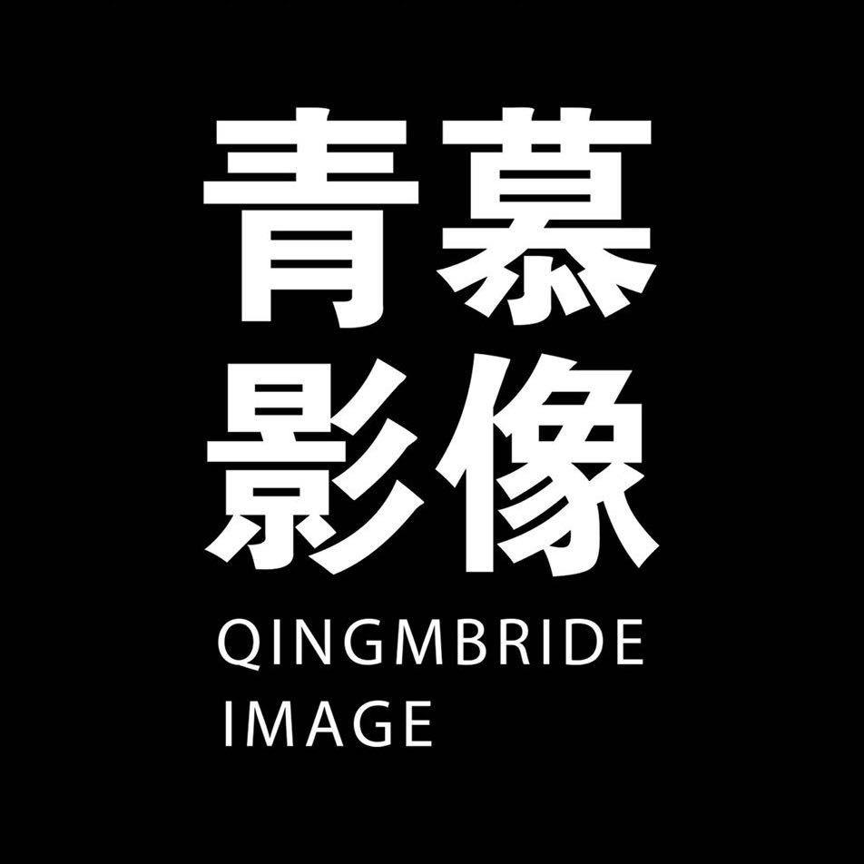 青慕影像任丘店