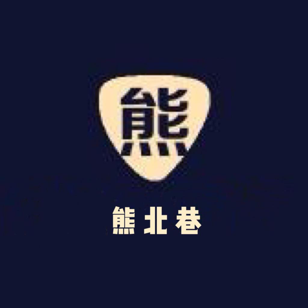 熊北巷