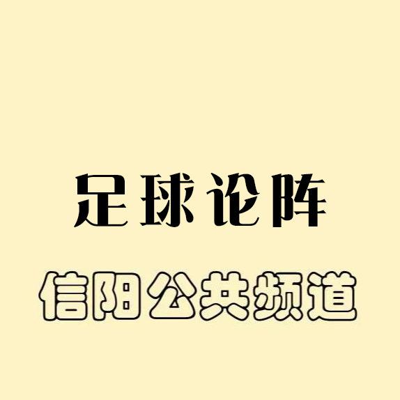 足球论阵-信阳公共频道