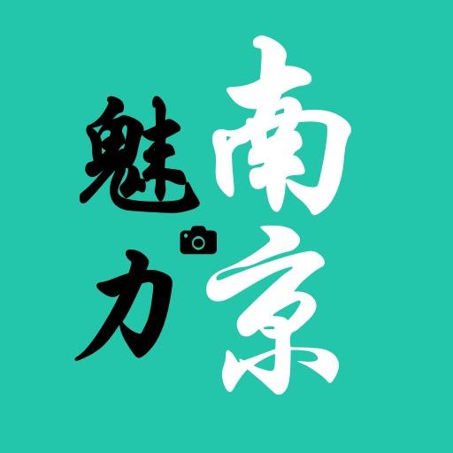魅力南京📷