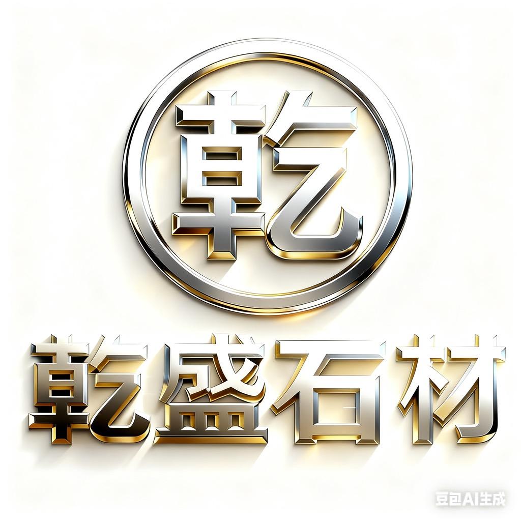 乾盛石艺